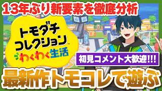 【コメント大歓迎】プチ個性を使って推しキャラ作り！絵心なしのド素人がトモコレ最新作を実況プレイ【トモダチコレクションわくわく生活】