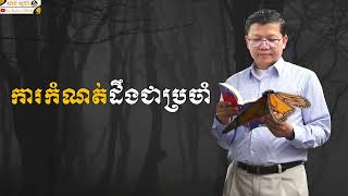 ការកំណត់ដឹងជាប្រចាំ | SAN SOCHEA OFFICIAL