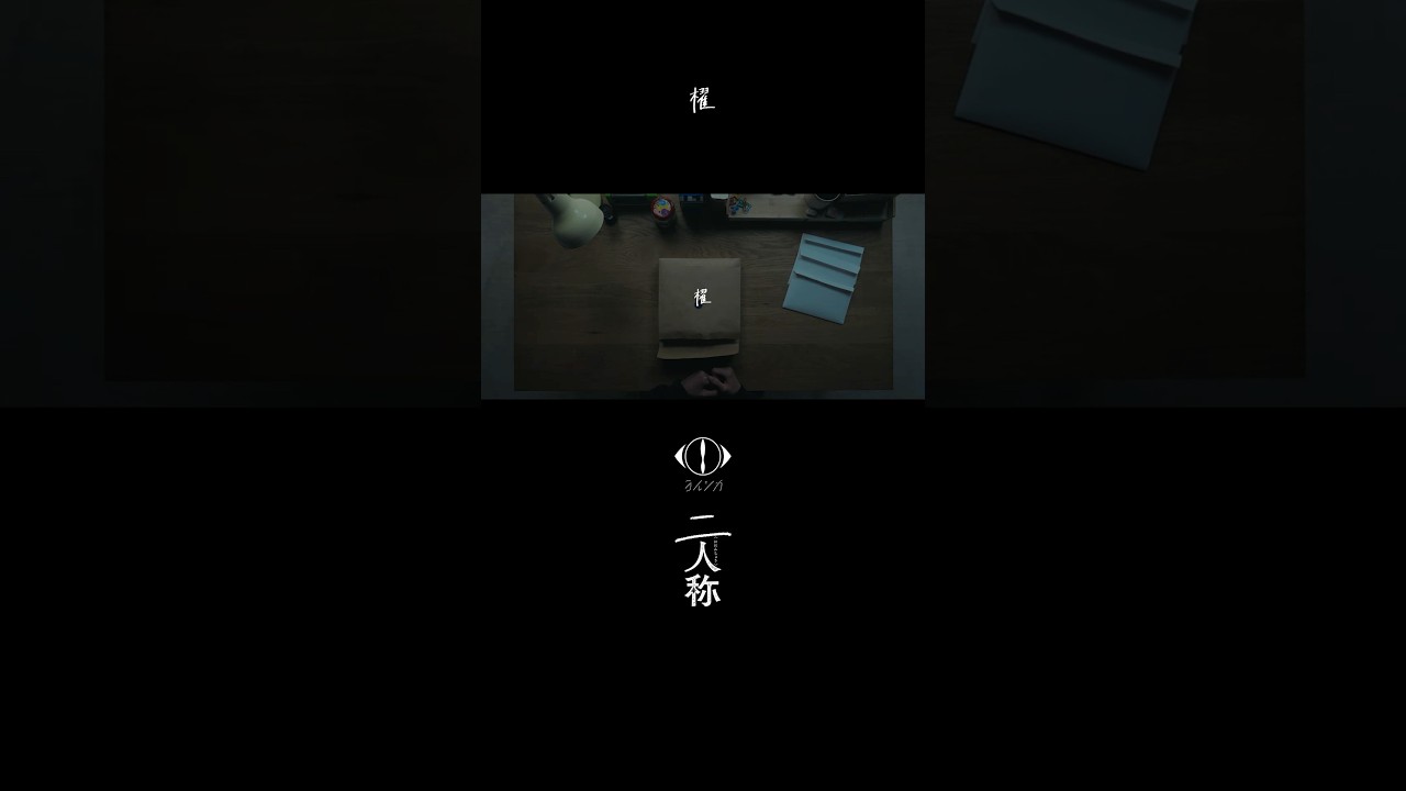 ヨルシカ - 櫂 / 書簡型小説「二人称」 発売中 / Digital Album「二人称」配信中 #ヨルシカ #二人称 #櫂 #yorushika