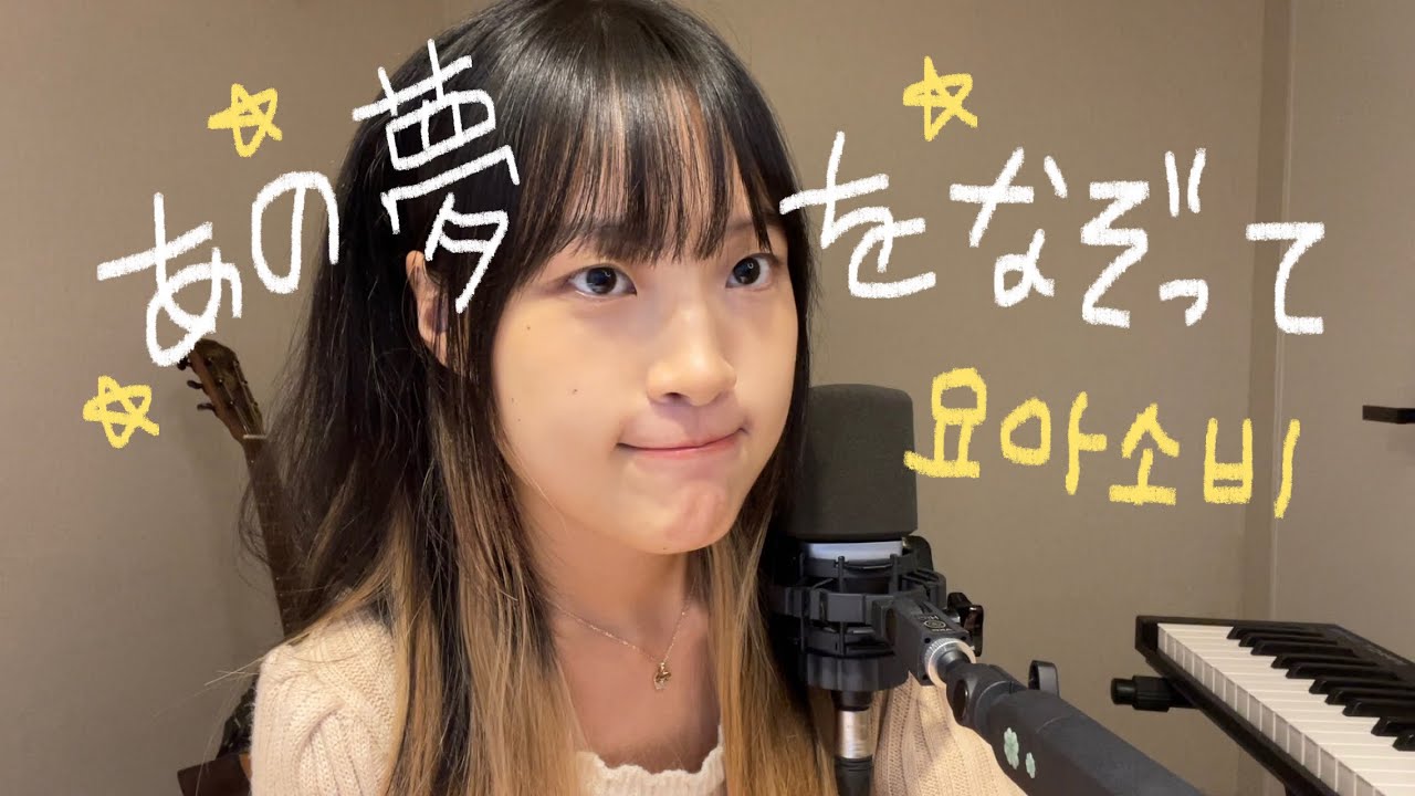 あの夢をなぞって 유튜브 썸네일