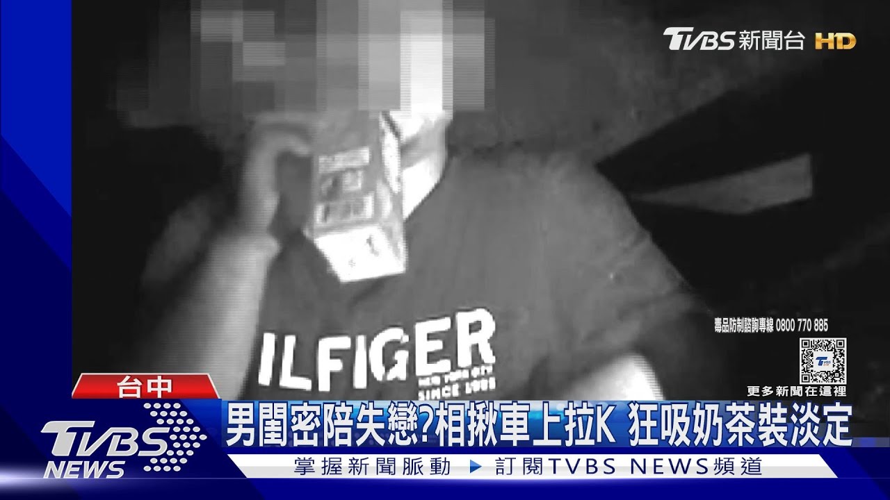 男閨密陪失戀？相揪車上拉K　狂吸奶茶裝淡定
