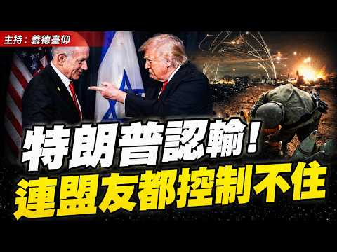 特朗普認輸！連盟友都控制不住