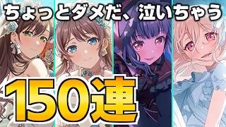 ウェディングドリフェスでまさかの涙。感激の150連！【バンドリ ガルパ】