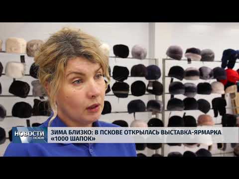 06.11.2018 # Зима близко: в Пскове открылась выставка-ярмарка «1000 шапок»