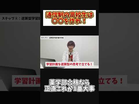 薬学科 【通信制▶︎薬学部】〇〇を作るだけで薬学部、合格できます。