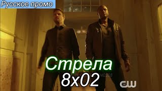 Стрела 8 сезон 2 серия (Добро пожаловать в Гонконг) РУССКОЕ ПРОМО