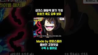 해적왕 로저 그리고 사황 샹크스도 가지지 못한 흑도 그러나 미호크는 가지고 있다