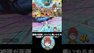 ブメ【マリオカートワールド/配信切り抜き】#short  #ゲーム実況 #マリオカートワールド