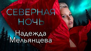 Надежда Мельянцева – СЕВЕРНАЯ НОЧЬ (Single 2022)