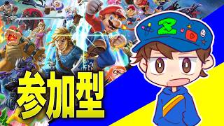 🧢スマブラで俺に勝てる者→無し！！🧢　大乱闘参加型(主初心者)