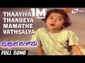 Thaayiya Thandeya Mamathe Vathsalya Madhura Sangama Baby Indra K S Ashwath Kannada Video Song