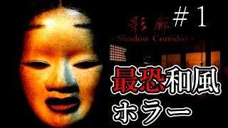 ついに帰ってきた！最恐和風ホラー【影廊ver2 -Shadow Corridor-】#1