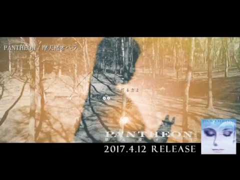 摩天楼オペラ / PANTHEON 【Short MV】