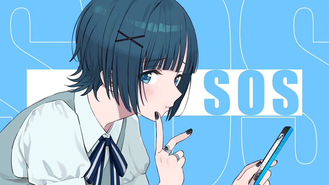 〖 歌ってみた 〗SOS / はうき (cover)