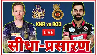 🔴RCB Vs KKR | Royal Challengers Bangalore Vs Kolkata Knight Riders| IPL Live 2021 RCB Vs KKR Live