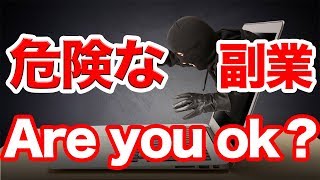 危険な副業の特徴はこれだ!! 安全な副業公開!!