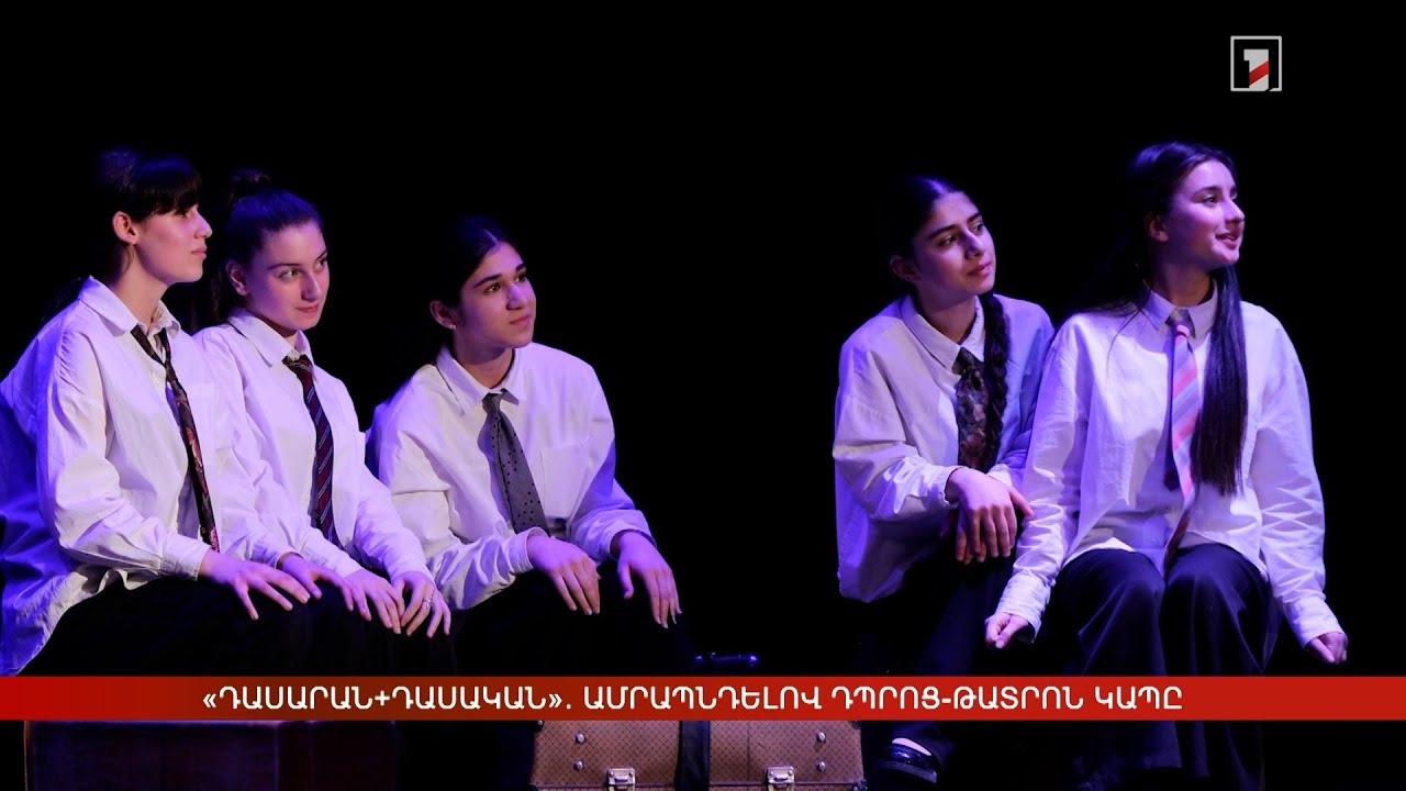 «Դասարան+Դասական». ամրապնդելով դպրոց-թատրոն կապը