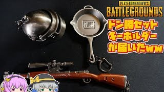 【PUBG】フライパン、Kar、タチャヘルがキーホルダーになって届いたwww【ゆっくり】