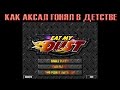 КАК АКСАЛ ГОНЯЛ В ДЕТСТВЕ Eat My Dust 1997