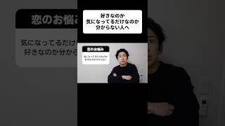 【恋愛相談】好きなのか気になってるだけなのか分からない人へ