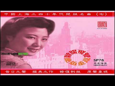 第七輯中國上海三四拾年代絕版名曲演唱者姚莉 周璇 張露 吳鶯音 葛蘭 方靜音 白光 潘秀瓊 靜婷 屈雲雲 劉韻 顧媚 崔萍 江玲 李香蘭 梁萍 龔秋霞 方逸華 白虹 崔妙芝