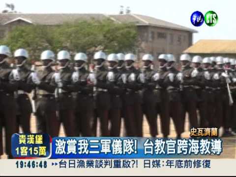 國軍代訓非洲首支儀隊表現超亮眼