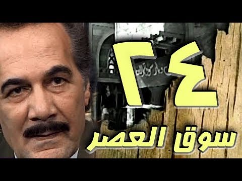 مسلسل ״سوق العصر״ ׀ محمود ياسين – احمد عبد العزيز ׀ الحلقة 24 من 40