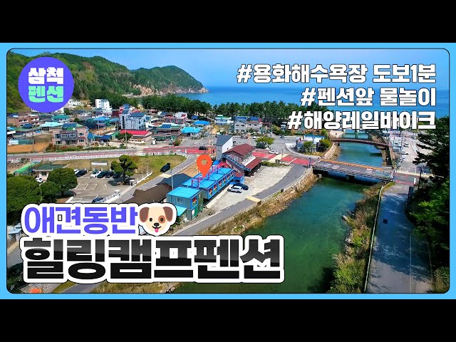 삼척 힐링캠프 애견동반펜션 | 용화해수욕장 | 장호항 | 해양레일바이크 | 강원도펜션 | 펜션추천