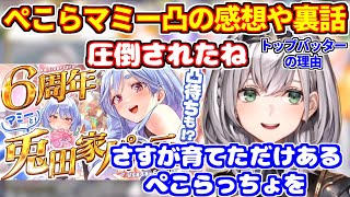 ぺこらマミー凸待ちに行った団長の感想や裏話【ホロライブ切り抜き/兎田ぺこら/白銀ノエル】