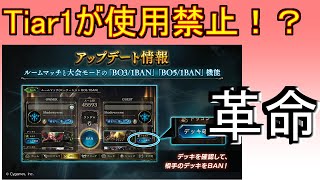 【なにこれ】相手のデッキを禁止にする新ルールが実装されるらしい件【shadowverse】
