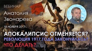 Апокалипсис отменяется? Революция 1917 года закончилась? Что делать?