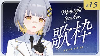 【歌枠】久々ミドステ！ゆったり歌うよ！-Midnight station #15【HACHI】