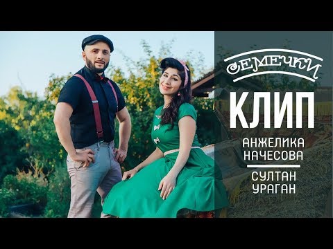 Султан Ураган & Анжелика Начесова - Семечки (КЛИП 2018)