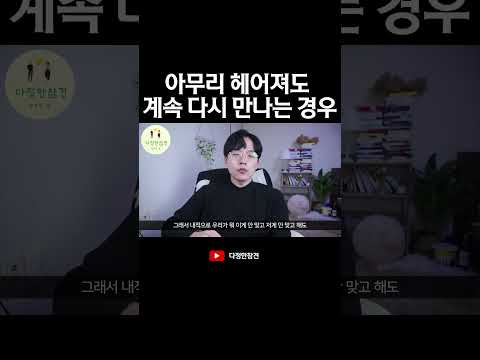 헤어져도 계속 다시 만나게 되는 이유