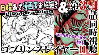 コミカライズ作家と観るゴブリンスレイヤーⅡ３話４話【live drawing/黒瀬浩介】