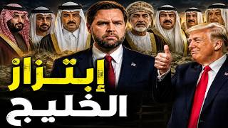 قطر أولًا؟.. سر الـ300 مليار دولار التي تريدها أمريكا لإيران