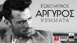 Κωνσταντίνος Αργυρός - Ψέματα | Teaser (Official Audio Video HQ)