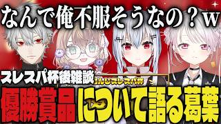【まとめ】スレスパ杯後の優勝賞品について語る葛葉ｗｗ【切り抜き/葛葉/にじさんじ】