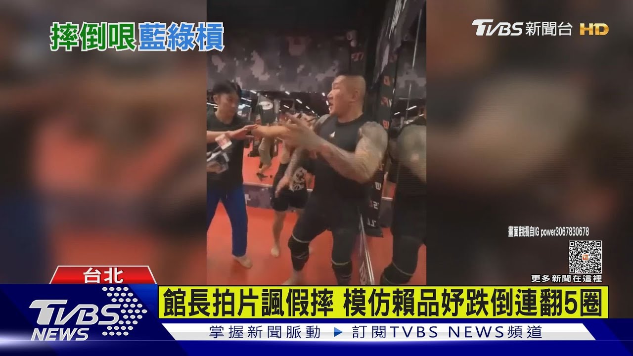 館長拍片諷假摔　模仿賴品妤跌倒連翻5圈