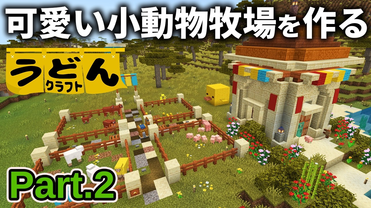 【マイクラ実況】全ロスしてでも可愛い新スキンの小動物牧場を作る麺類【ウドンクラフト5】Part2
