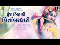 Kunjbihari Pitambardhari કુંજ બિહારી પિતાંબરધારી Singer Sa