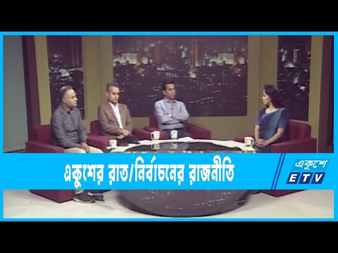 Ekusher Raat | একুশের রাত । নির্বাচনের রাজনীতি | 27 November 2022 | ETV Talk Show