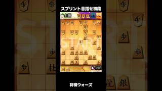 【将棋ウォーズ】スプリントで初段目指す 速攻！決めてアモーレ #将棋初心者 #将棋ウォーズ