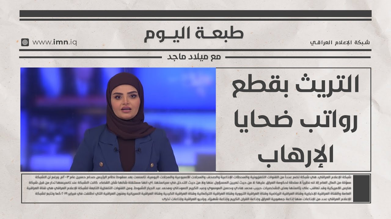 فيديو | التريث بقطع رواتب ضحايا الإرهاب | طبعة اليوم مع ميلاد ماجد