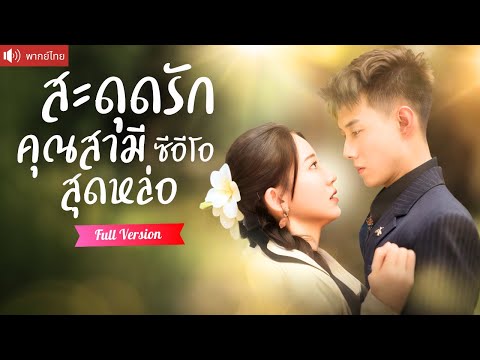พากย์ไทย💕ช่วยคุณย่าไว้ได้แต่งฟ้าแลบกับ CEO พันล้าน เขาแกล้งเป็นบอดี้การ์ดจนๆ กลับสะดุดรักเต็มหัวใจ