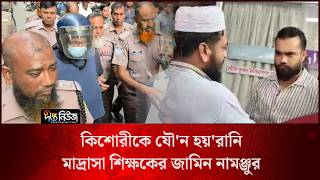 কিশোরীকে যৌ’ন হয়’রানি, মাদ্রাসা শিক্ষকের জামিন নামঞ্জুর l Madrasa Teacher l Legal News l Deepto News