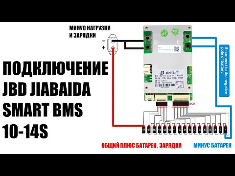 Как подключить смарт бмс 10-17S #jiabaida #jbd #bms SP17S005, sp14s004