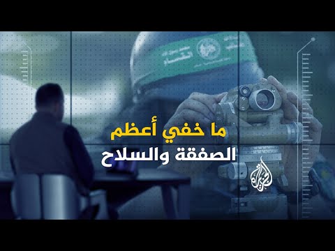 ما خفي أعظم الصفقة والسلاح