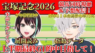 【 #宝塚記念 】春古場三冠王手クロワデュノールに対し本命レガレイラ！穴党の本命馬はまさかのダノンデサイル！？宝塚記念2026競馬予想&同時視聴配信 【 病上元気 / アルファ / Vtuber 】