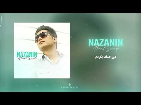 Ahmad Saeedi - Nazanin (Official Track) | احمد سعیدی - نازنین